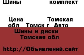 Шины Bridgestone комплект › Цена ­ 4 000 - Томская обл., Томск г. Авто » Шины и диски   . Томская обл.